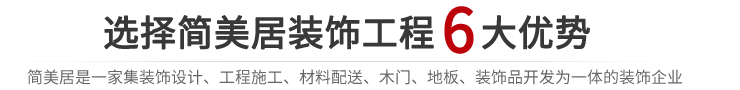 選擇簡美居裝飾工程6大優勢