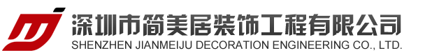 簡美居裝飾工程